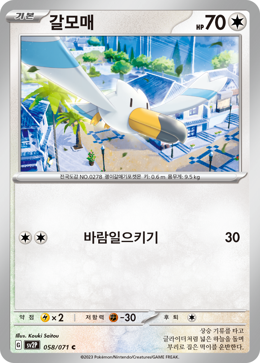 Wingull