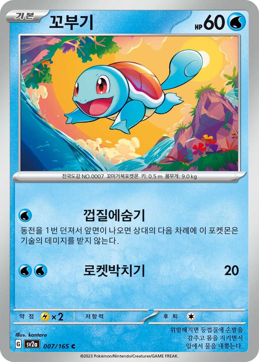 Squirtle
