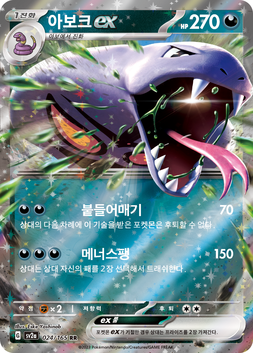 Arbok-ex