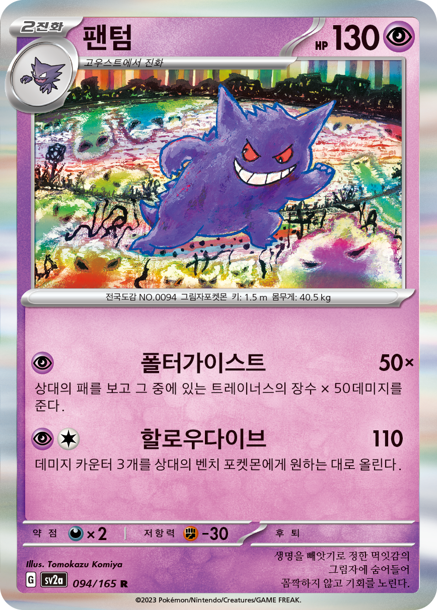 Gengar
