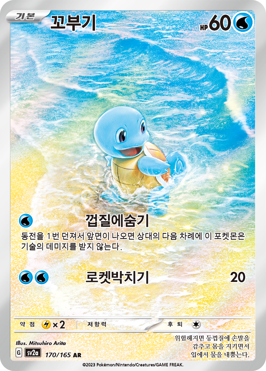 Squirtle MEW 170