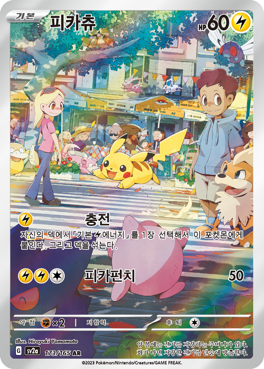 Pikachu MEW 173