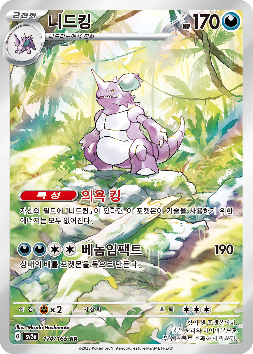 Nidoking MEW 174