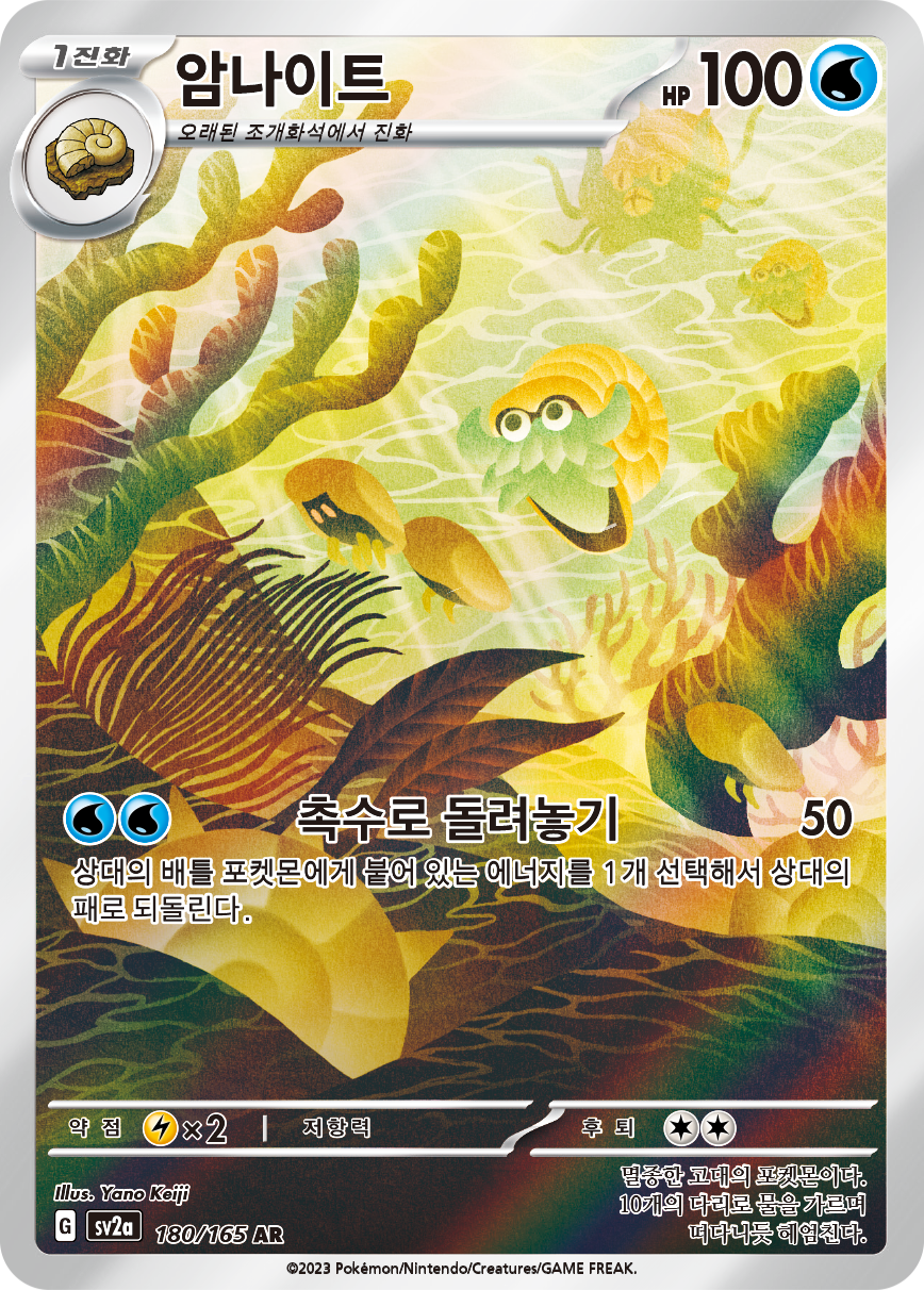 Omanyte MEW 180