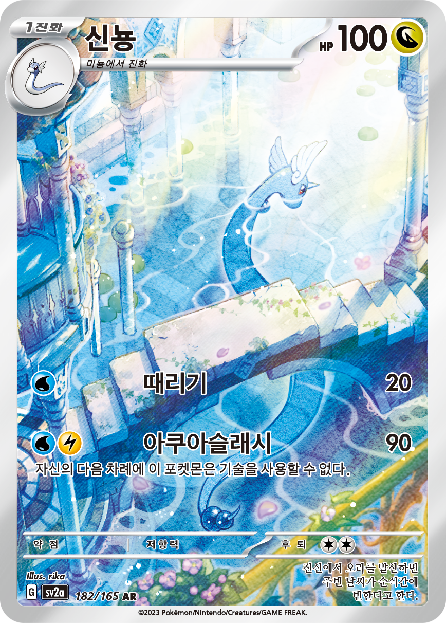 Dragonair MEW 181