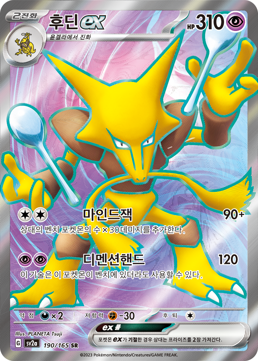 Alakazam-ex MEW 188