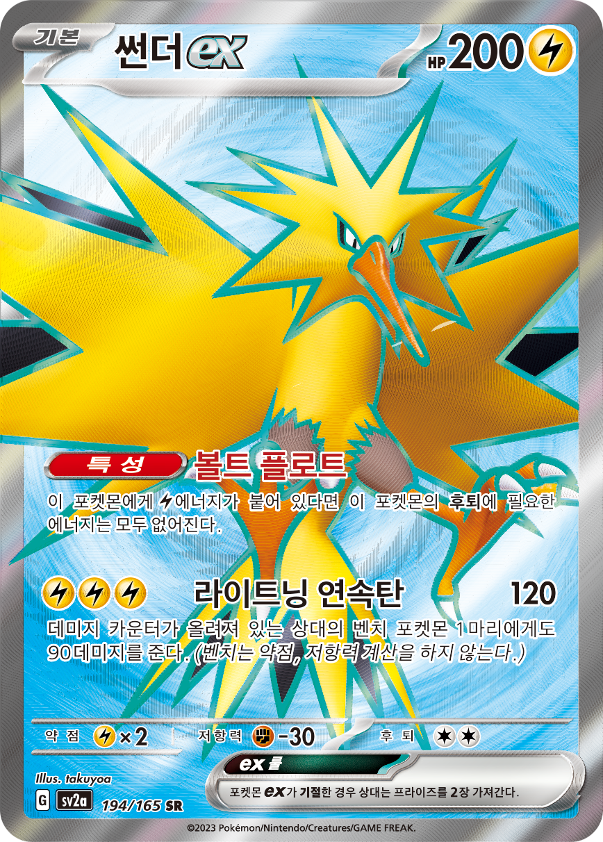 Zapdos ex MEW 192