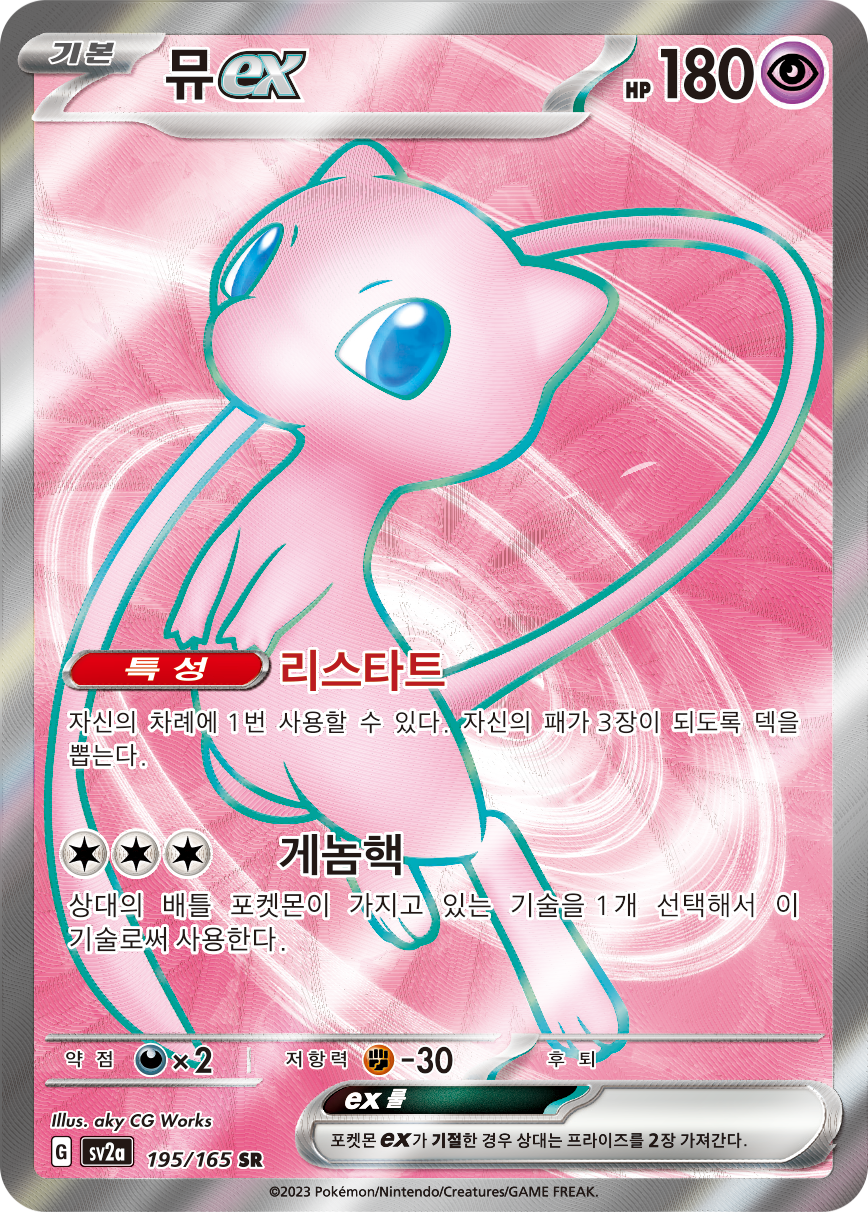 Mew-ex MEW 193