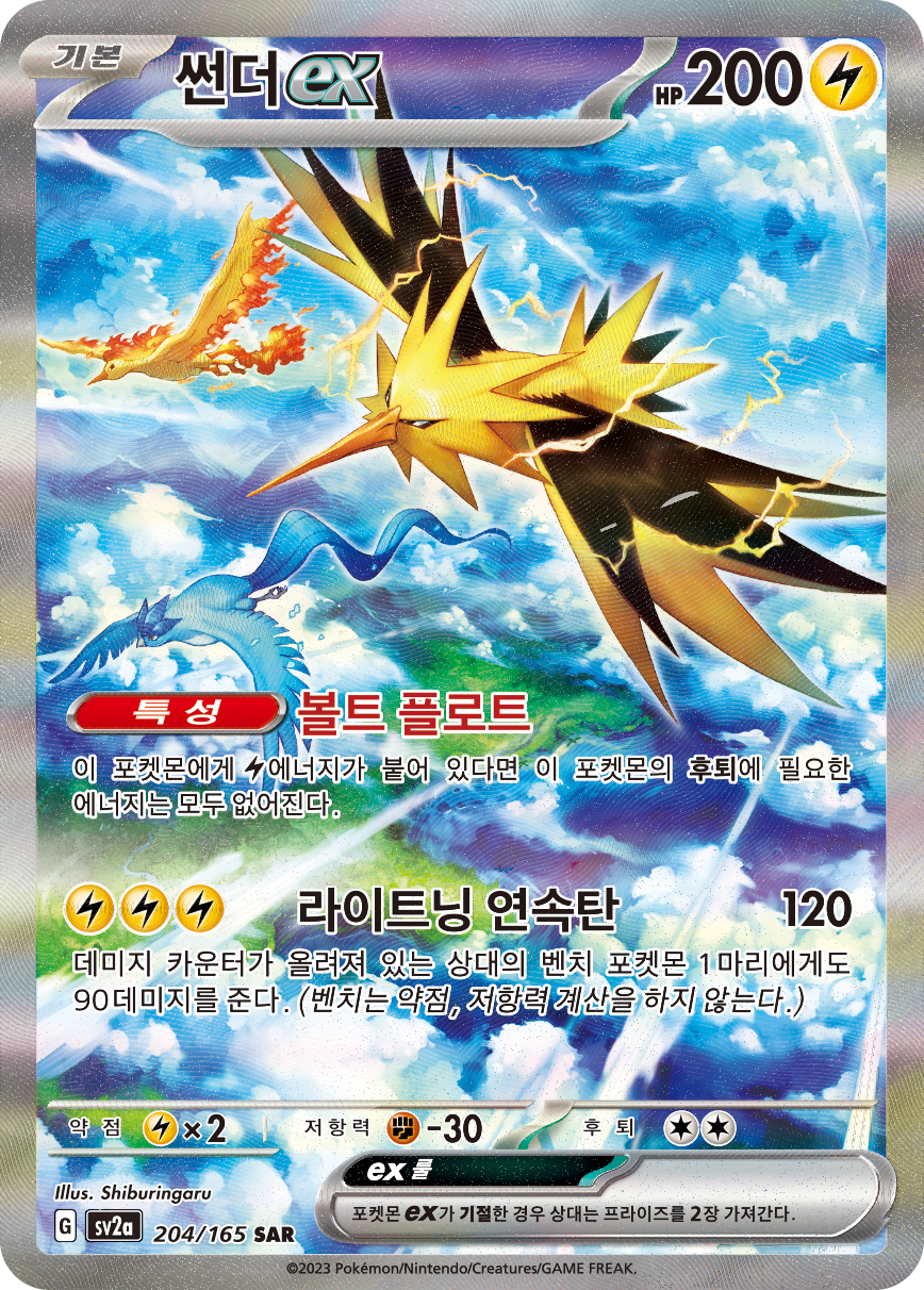 Zapdos-ex MEW 202