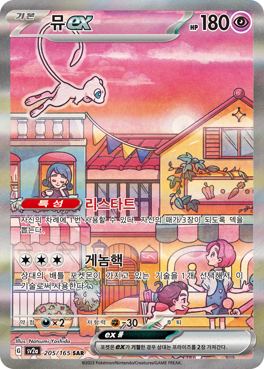 Mew ex MEW 205