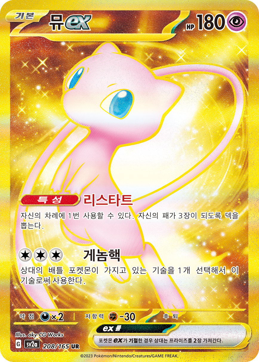 Mew ex