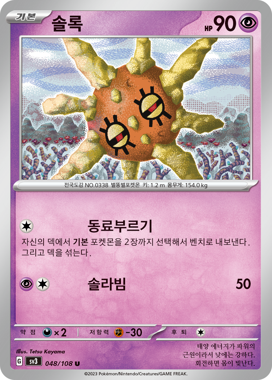 Solrock