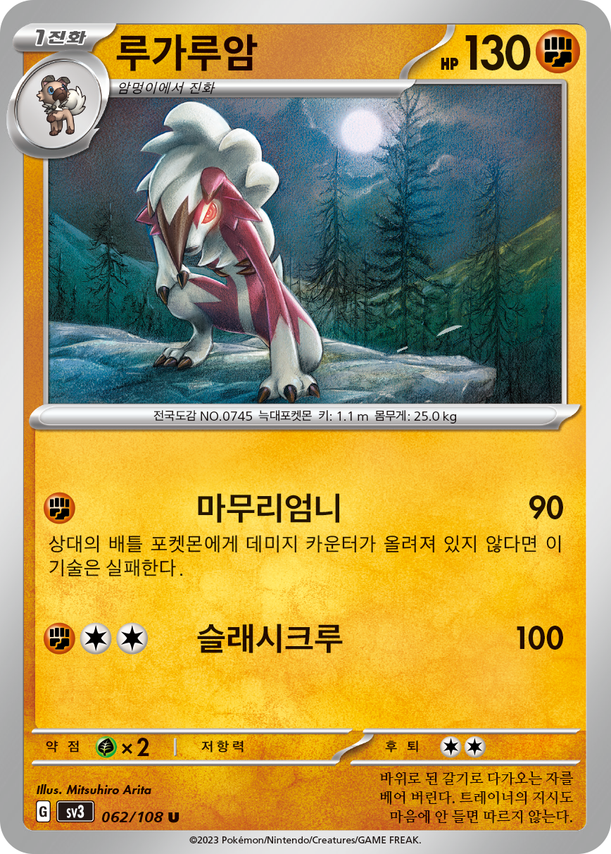 Lycanroc