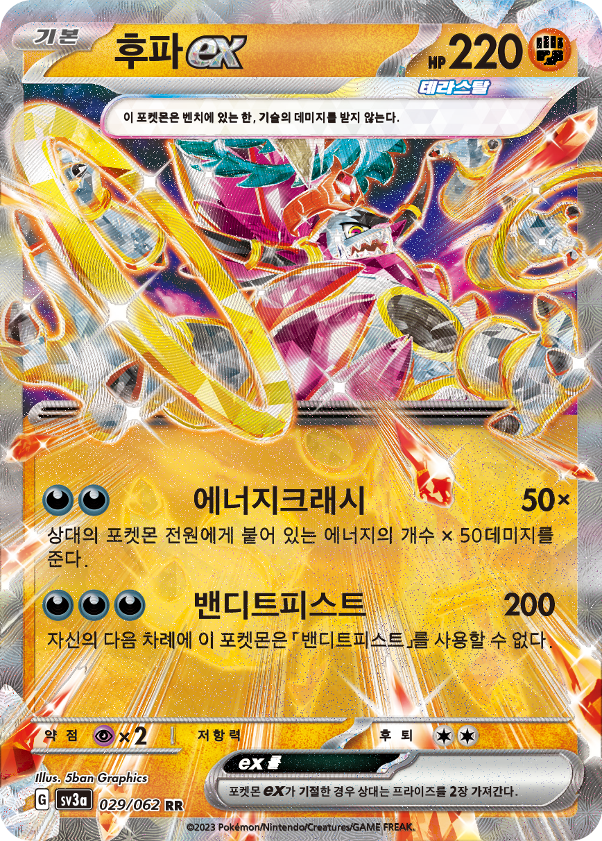 Hoopa-ex