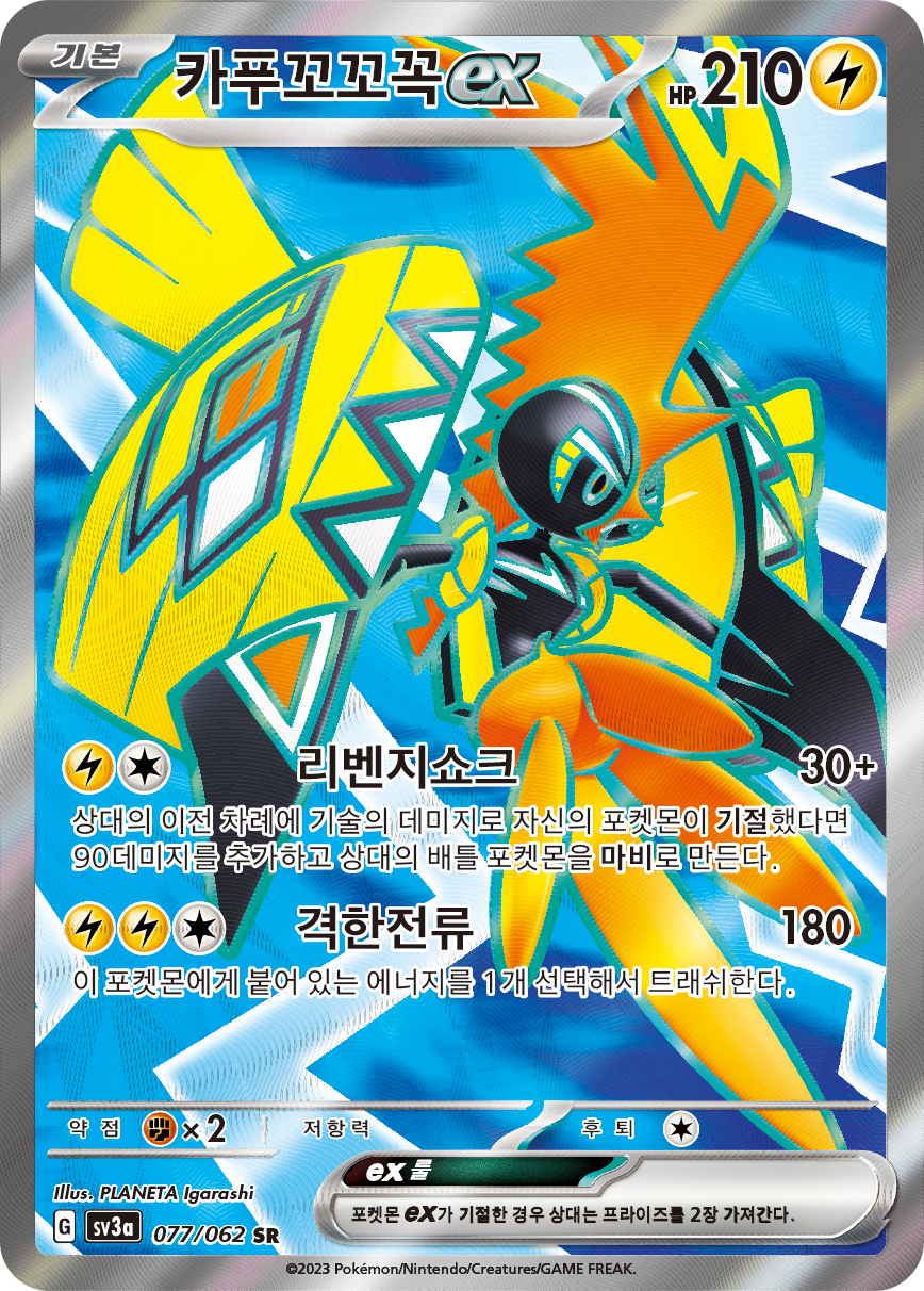 Tapu Koko ex PAR 222