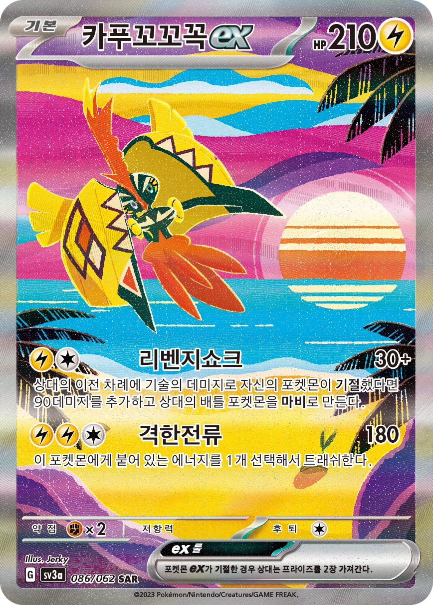 Tapu Koko ex PAR 247