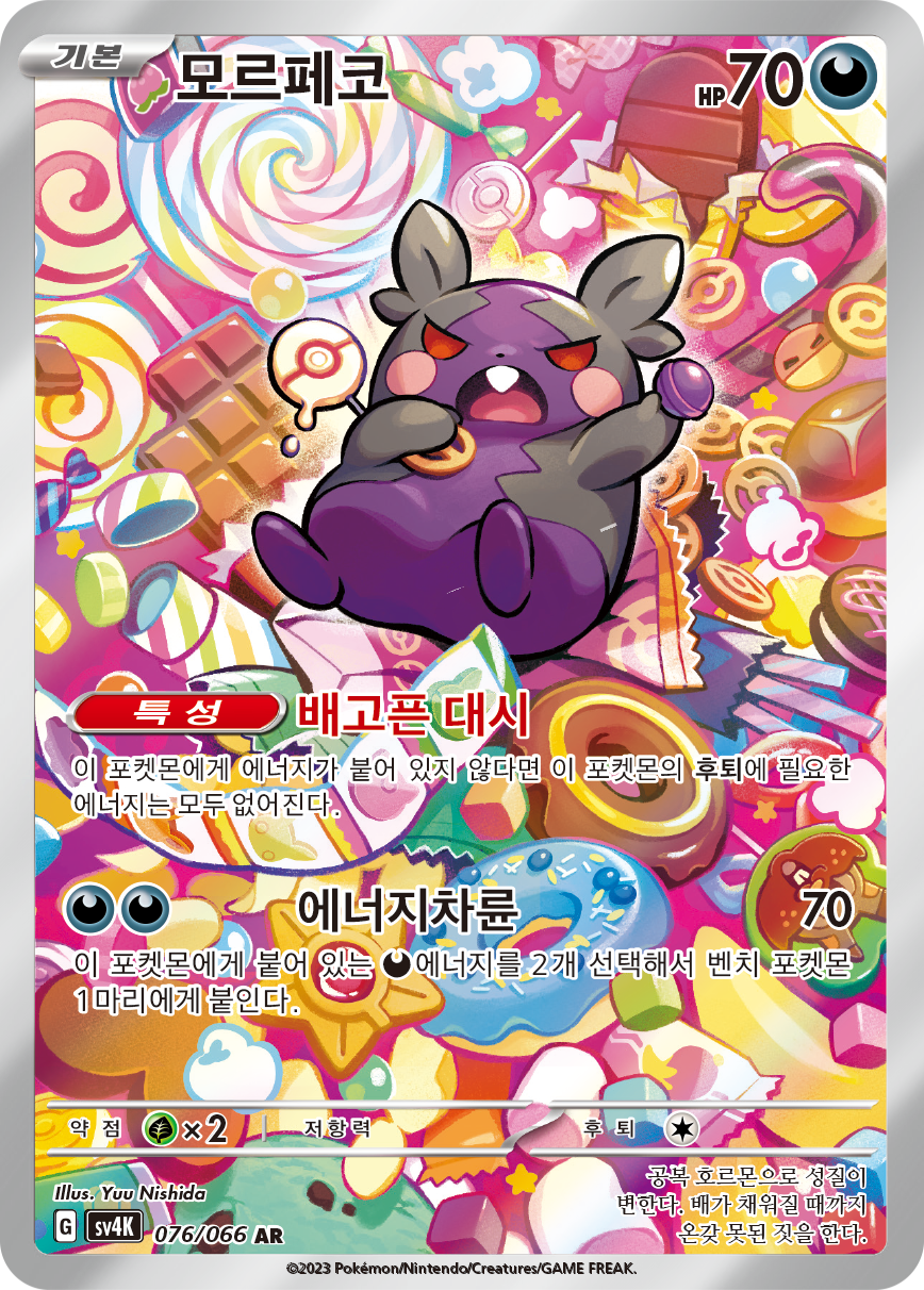 Morpeko PAR 206