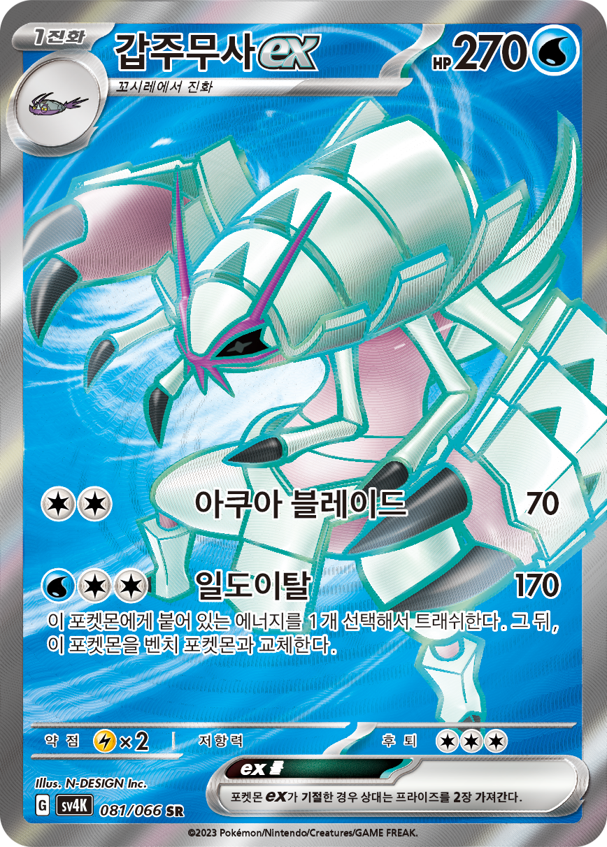 Golisopod ex PAR 221
