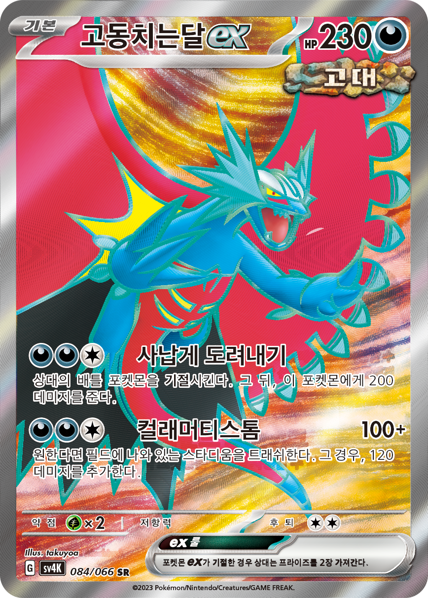 Roaring Moon ex PAR 229