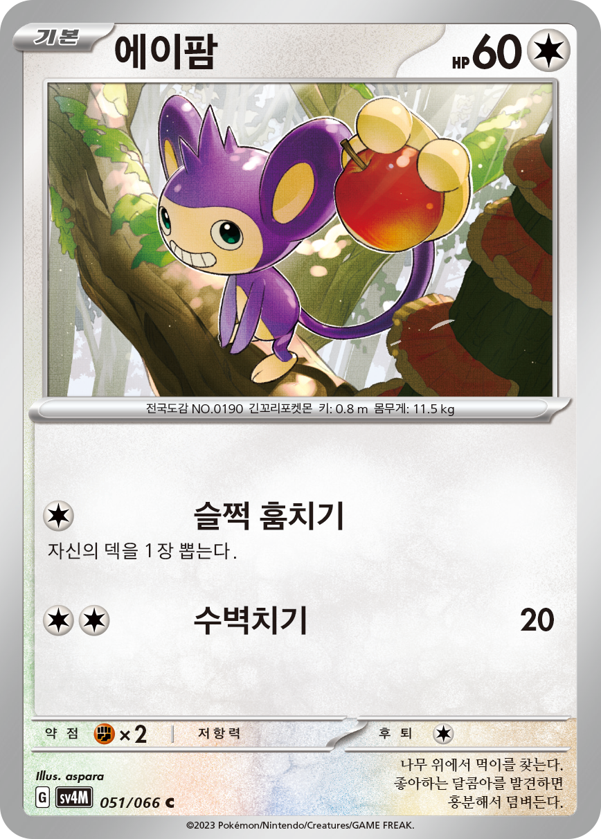 Aipom