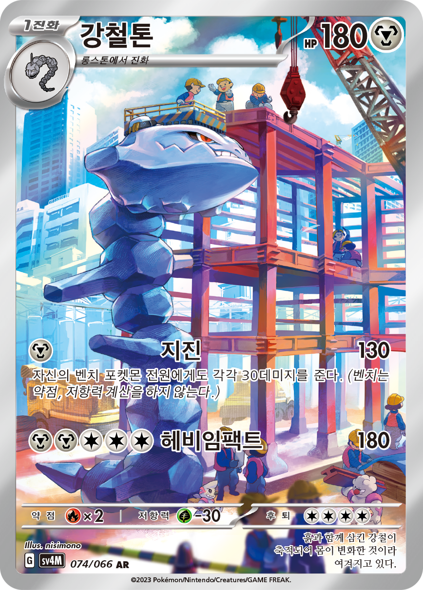 Steelix PAR 208