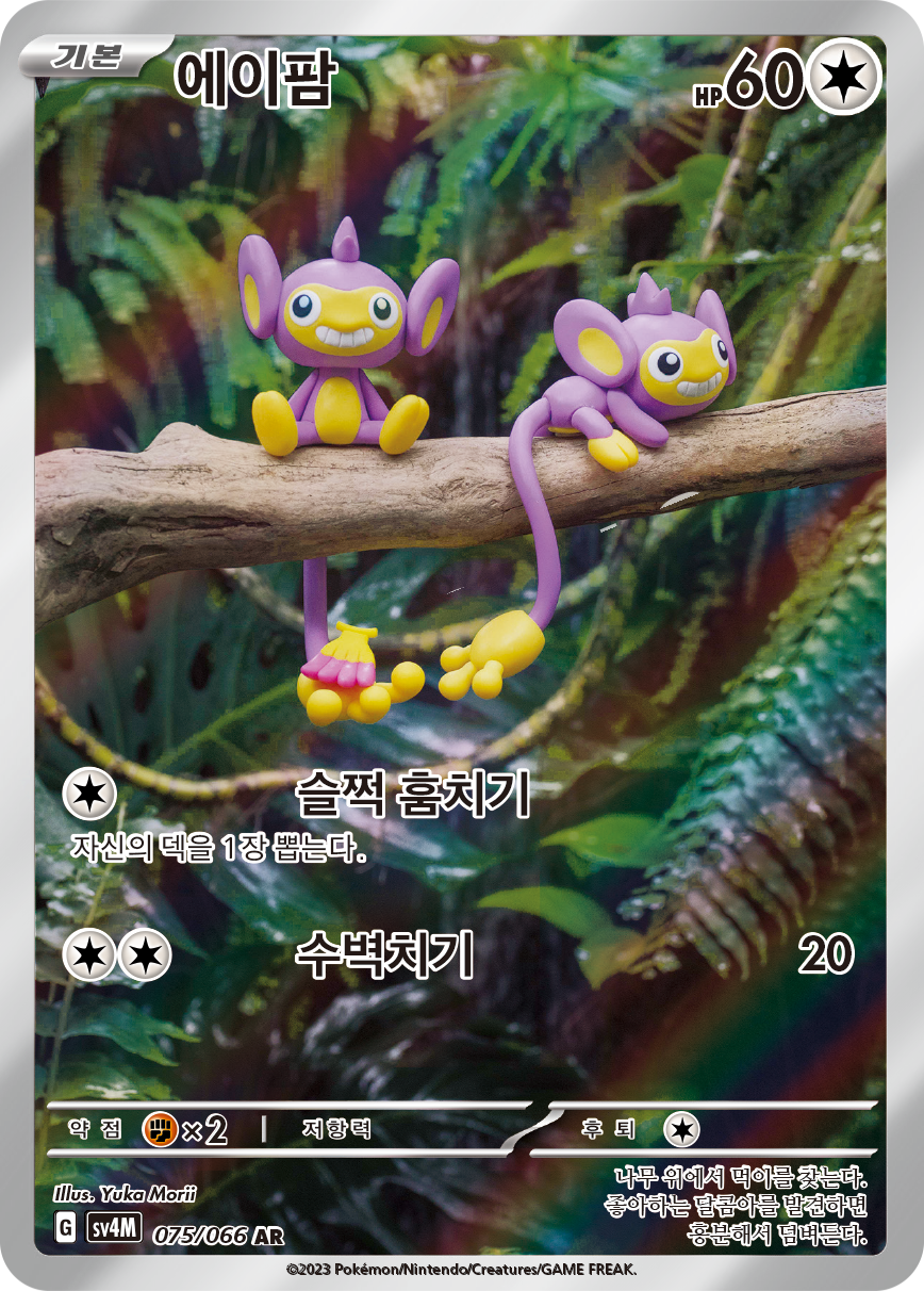 Aipom PAR 211