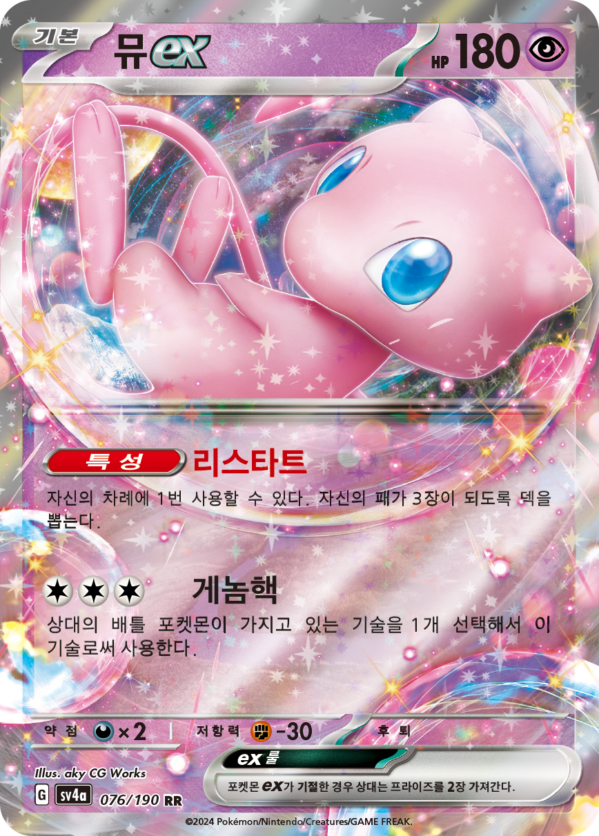 Mew ex