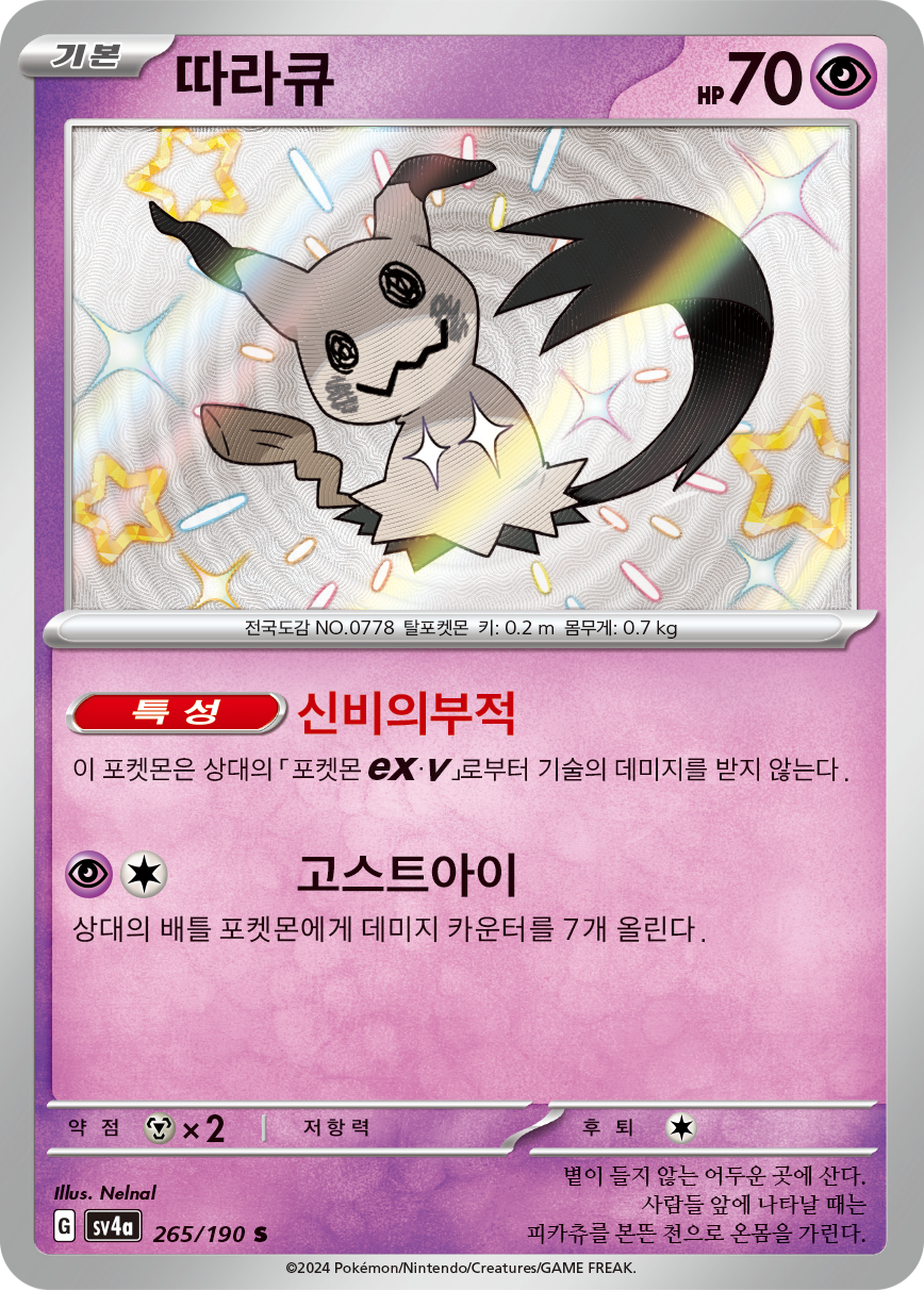 Mimikyu PAF 160