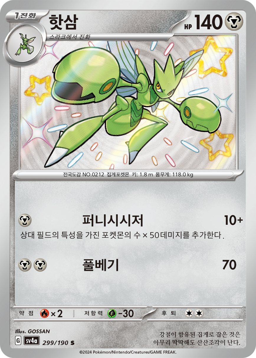 Scizor PAF 191