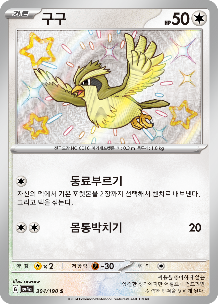 Pidgey PAF 196