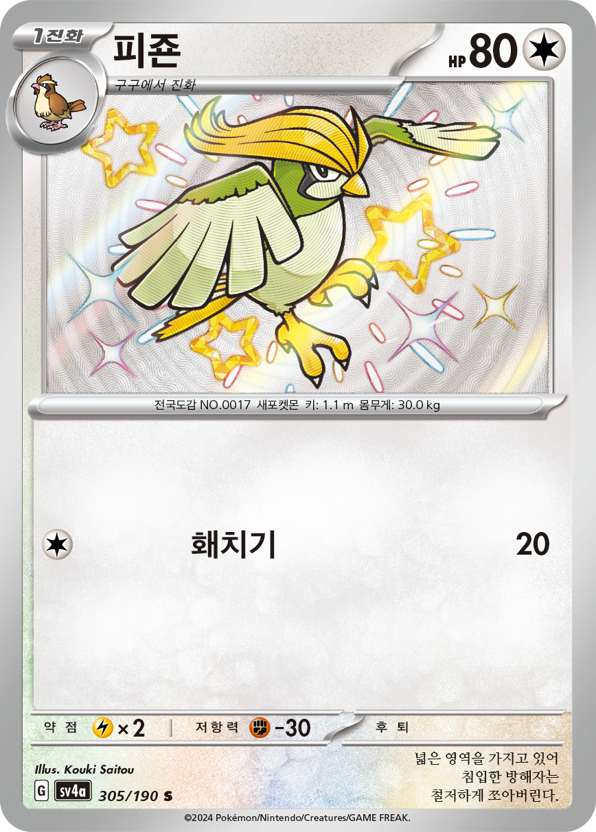 Pidgeotto PAF 197