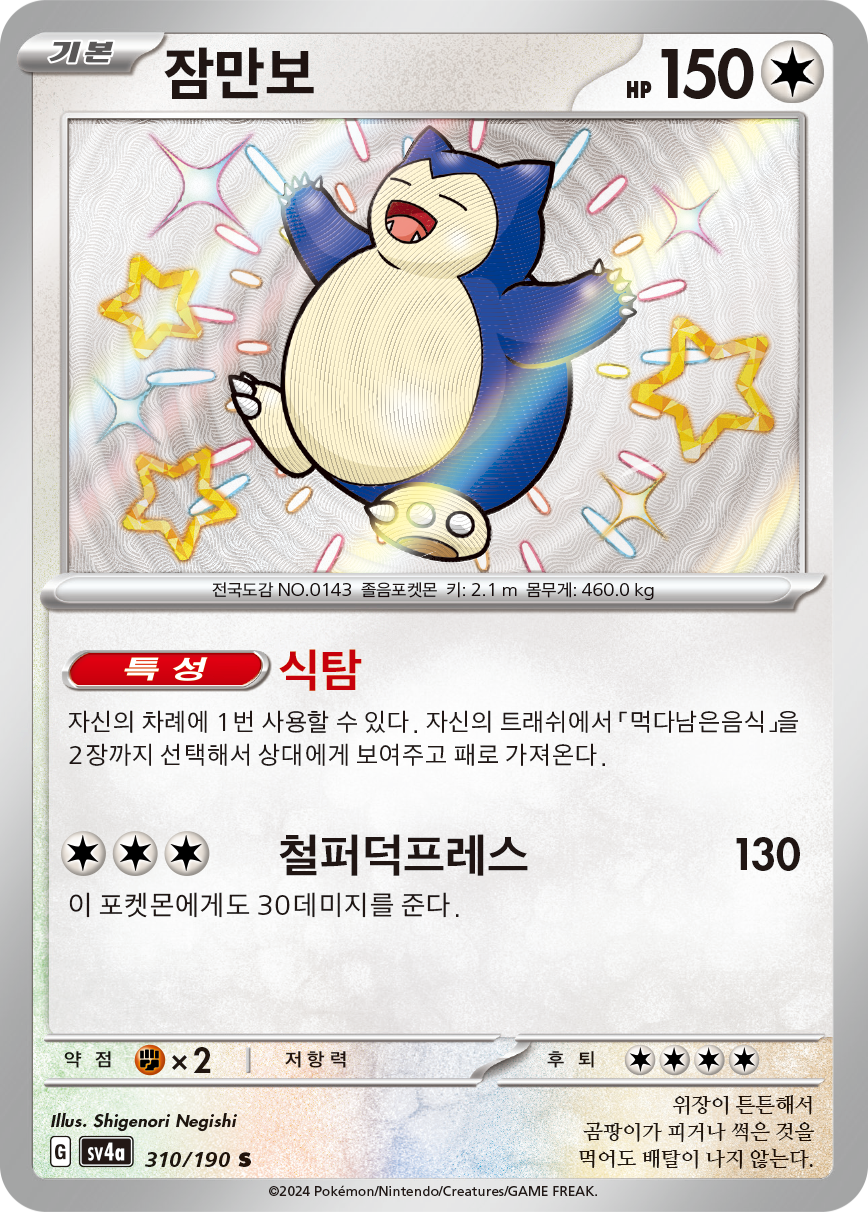Snorlax PAF 202