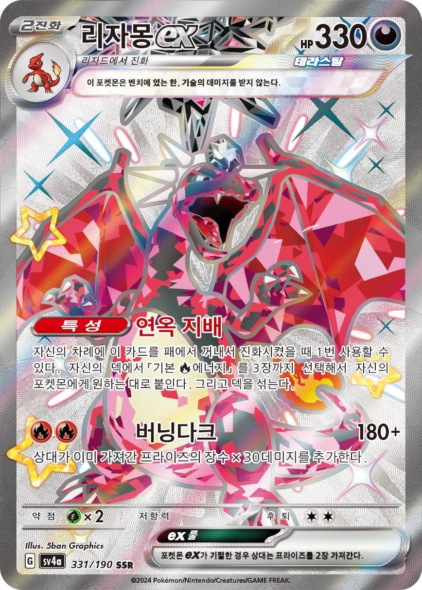 Charizard ex PAF 234