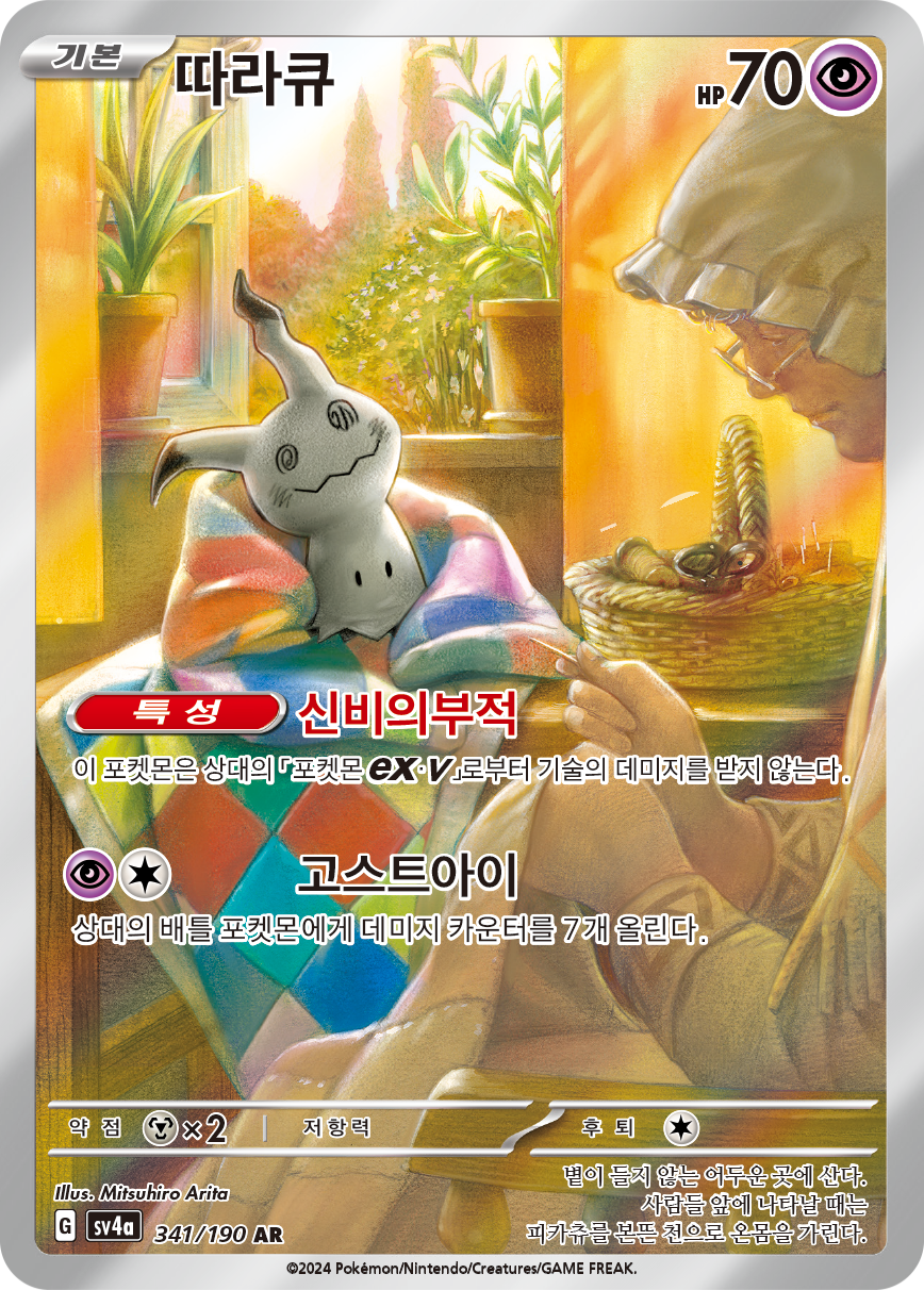 Mimikyu