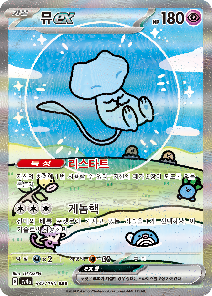 Mew ex