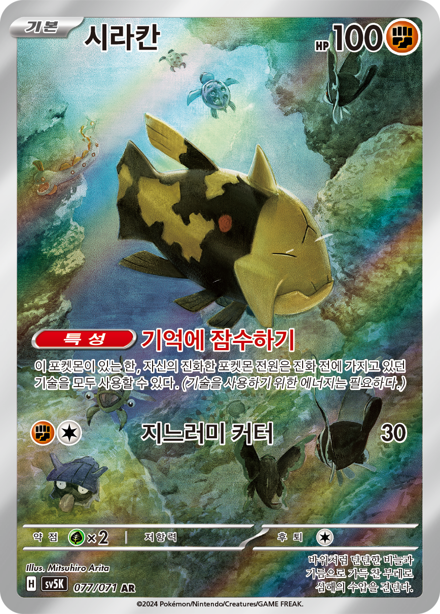 Relicanth TEF 173