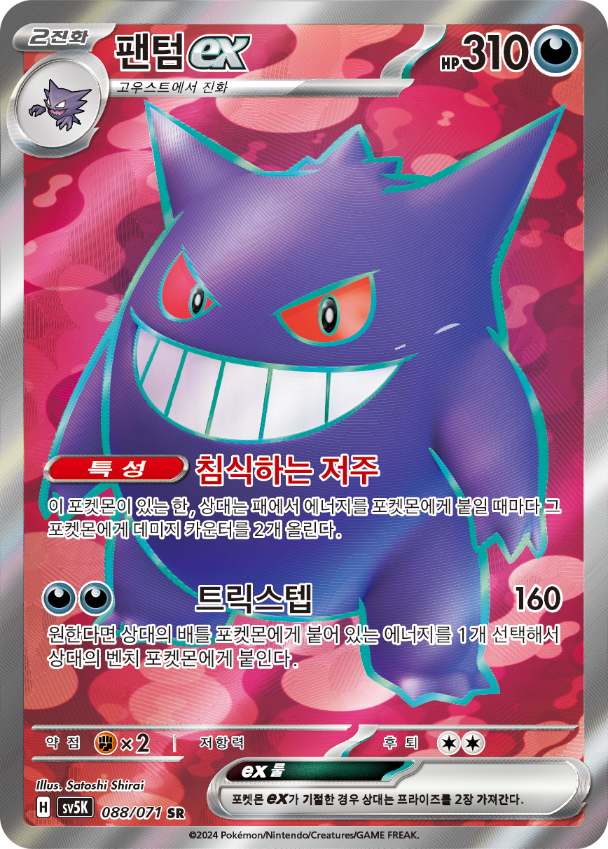 Gengar ex TEF 193