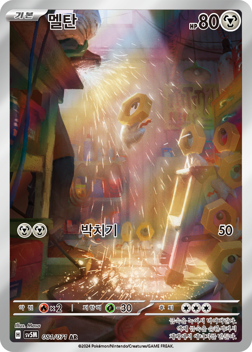 Meltan TEF 179