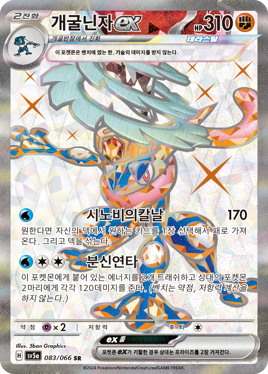 Greninja ex TWM 198