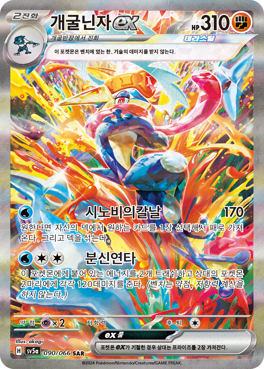 Greninja ex TWM 214