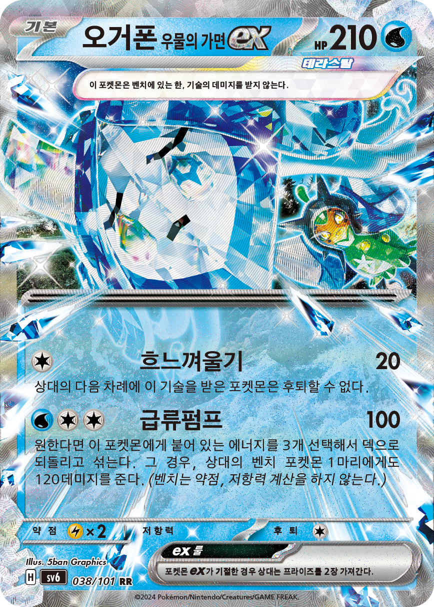 Wellspring Mask Ogerpon ex