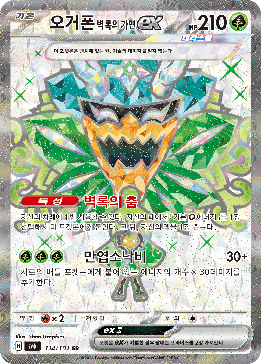 Teal Mask Ogerpon ex TWM 190