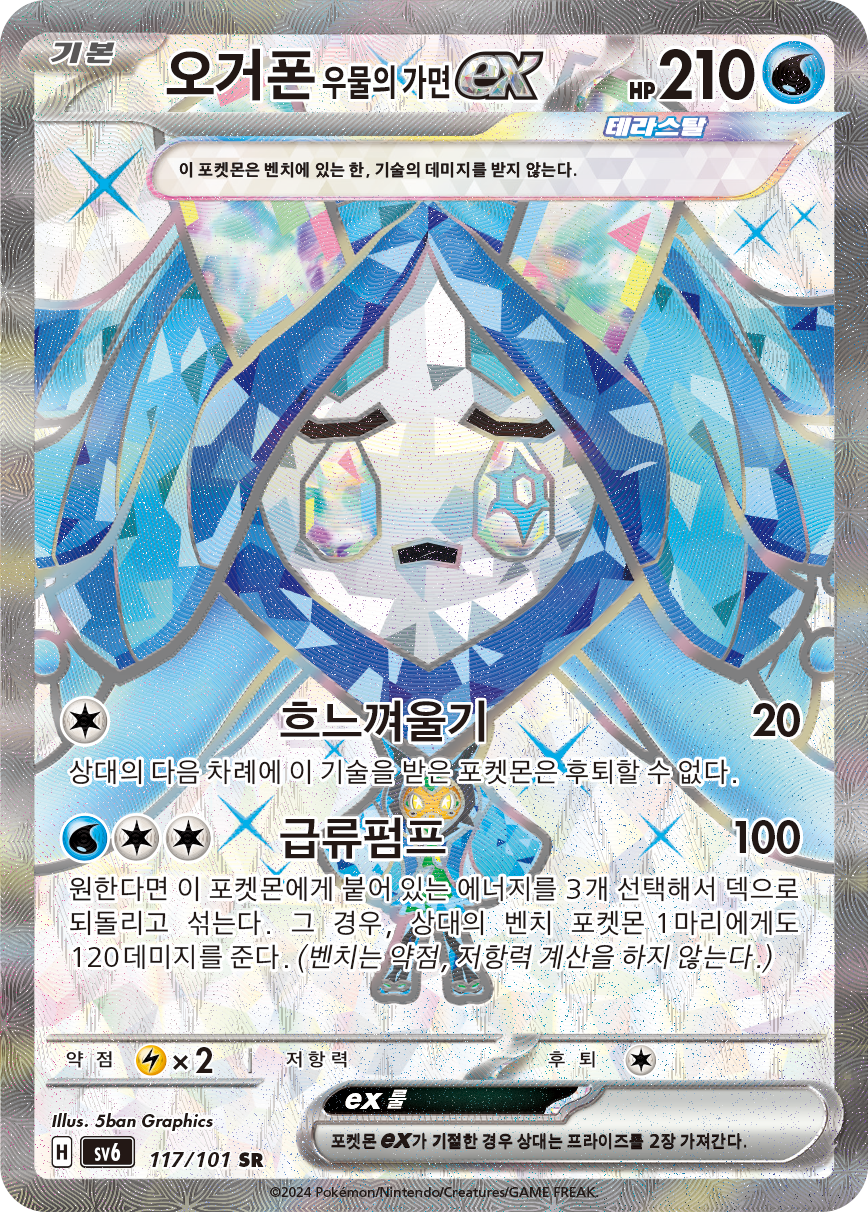 Wellspring Mask Ogerpon ex TWM 194