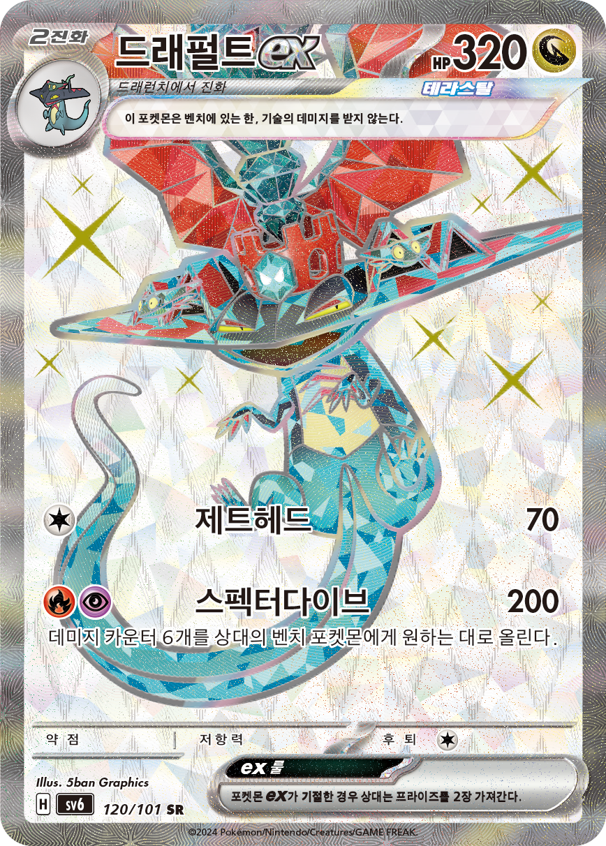 Dragapult ex TWM 200