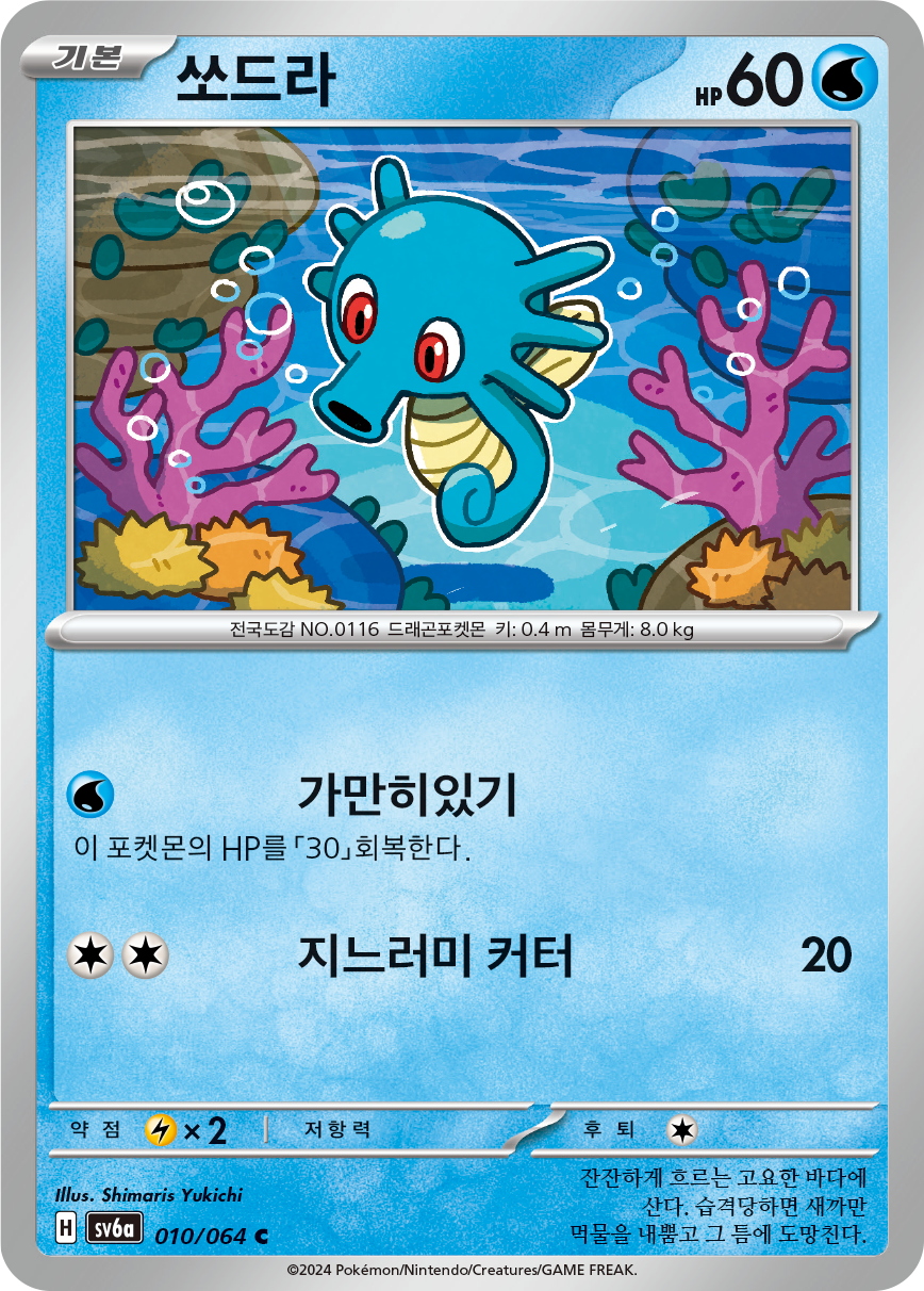 Horsea
