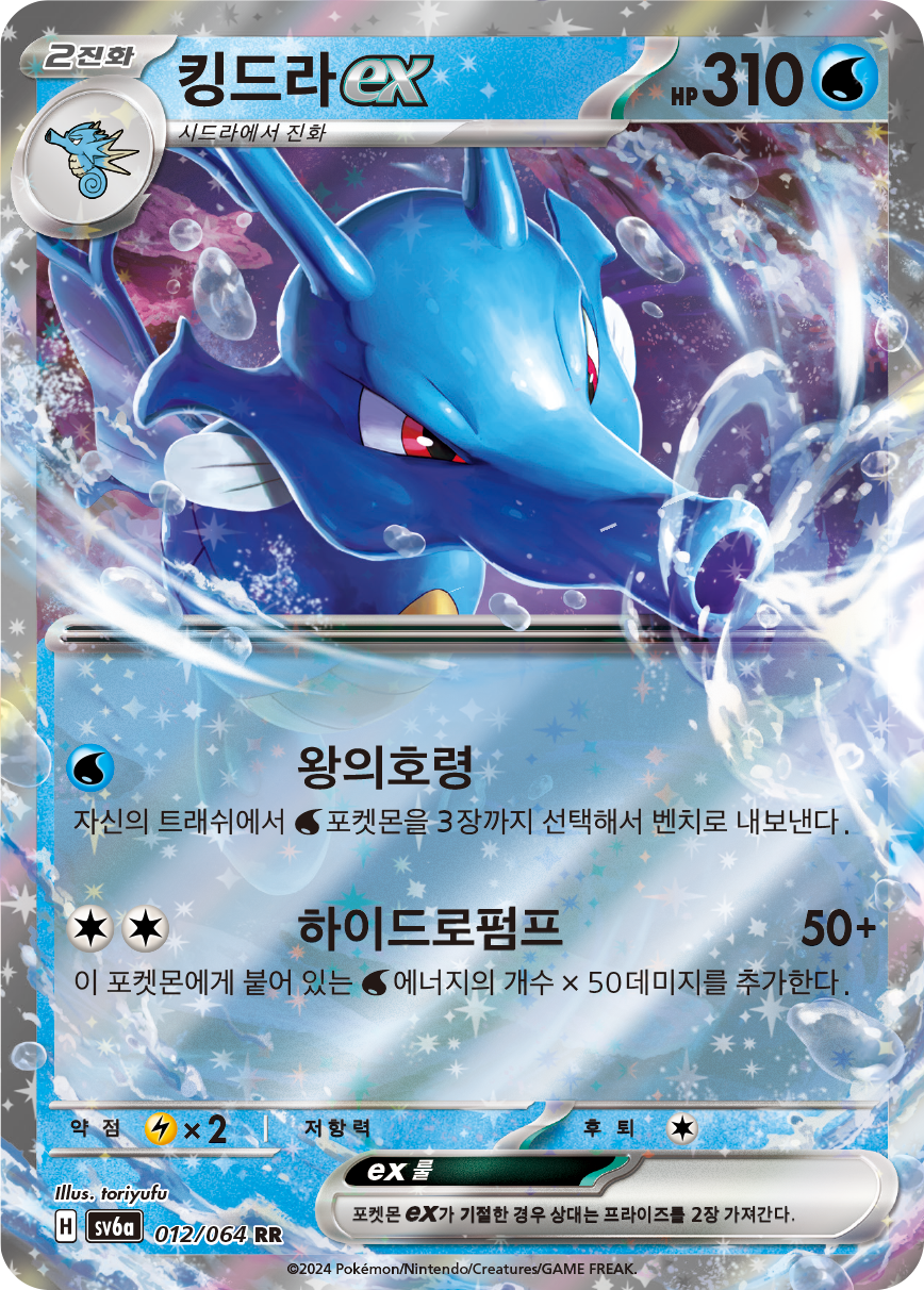 Kingdra ex