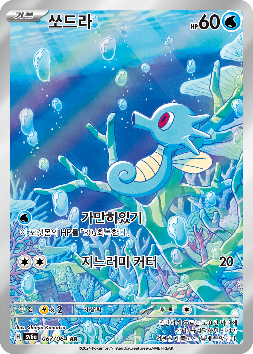 Horsea SFA 67
