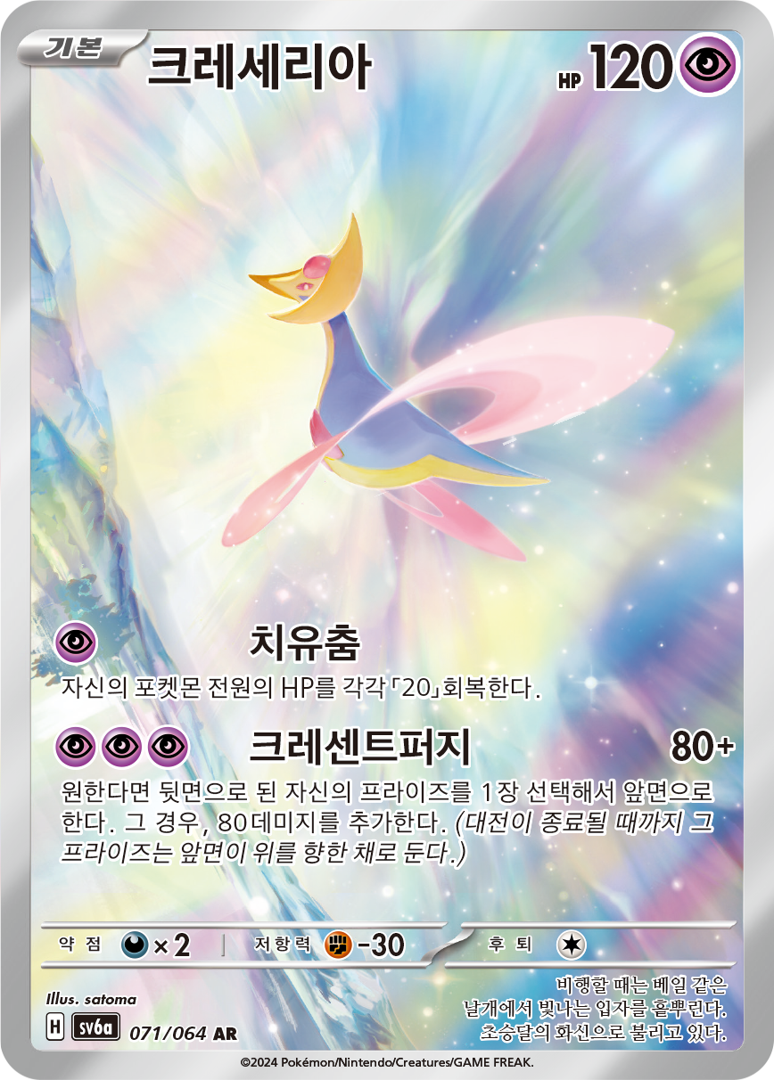Cresselia SFA 71