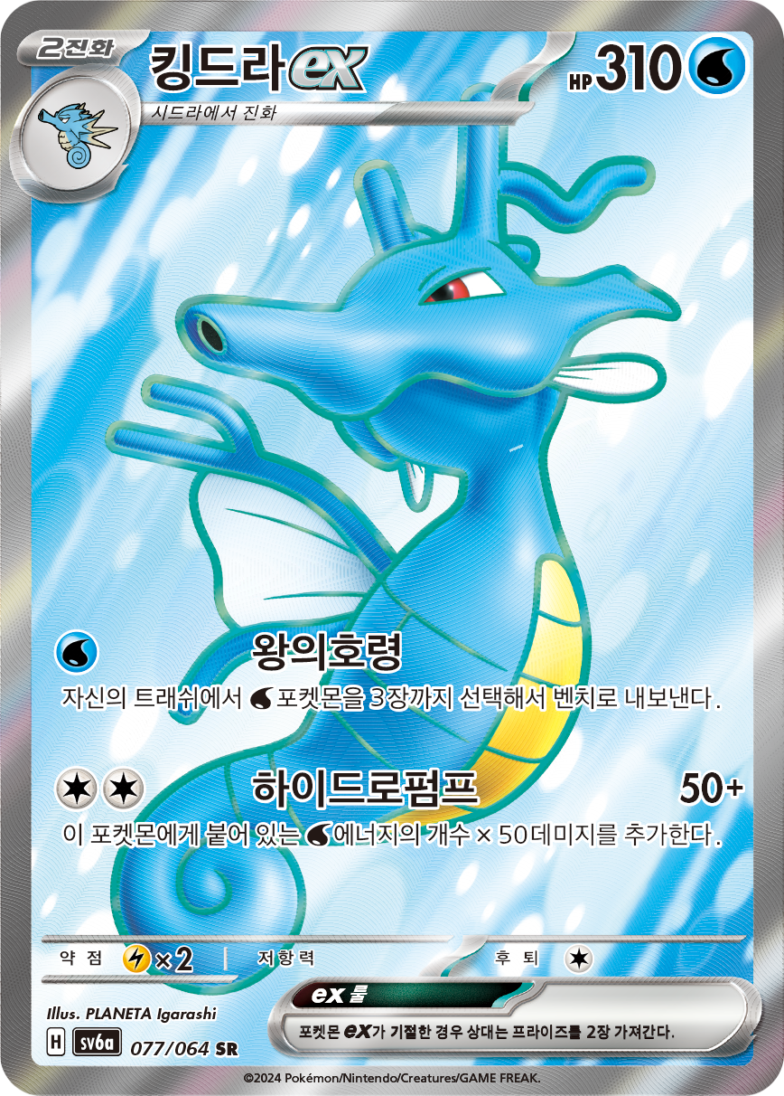 Kingdra ex SFA 80