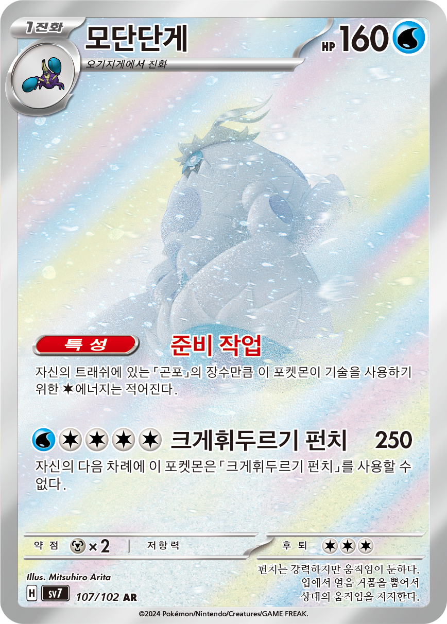 Crabominable SCR 149